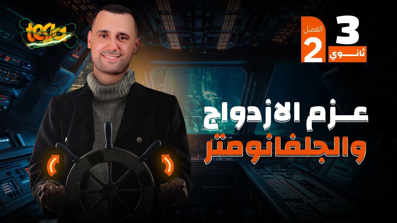 عزم الازدواج المغناطيسي + الجلفانومتر ذو الملف المتحرك | الفصل الثاني 2025