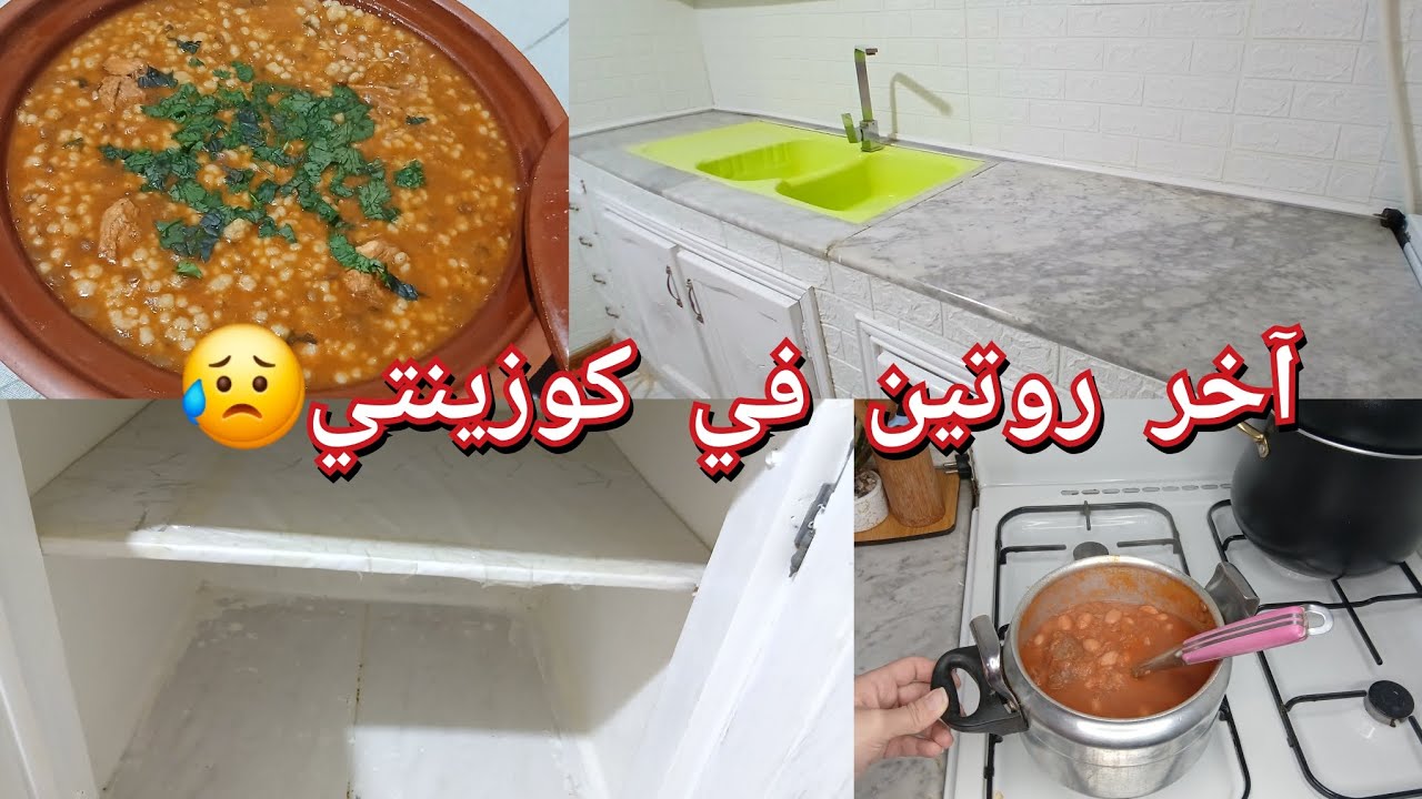 فرغت كامل كوزينتي والسبب؟آخر روتين ليا فيها..دوام الحال من الموحال..ليوم تعرفو كلش..