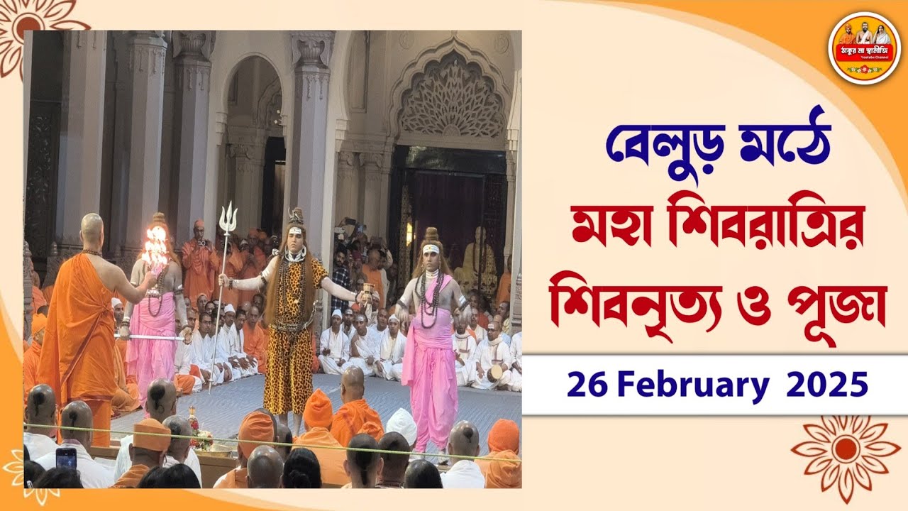 বেলুড় মঠে শিব নৃত্য | Shiva Dance at Belur math | Maha Shivaratri 2025