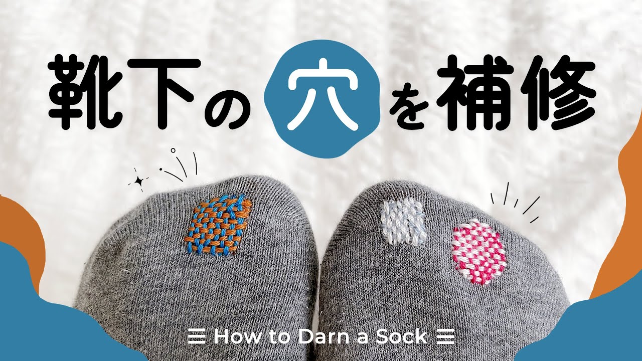 【手縫い】簡単かわいい！靴下の穴補修のやり方（ダーニング）