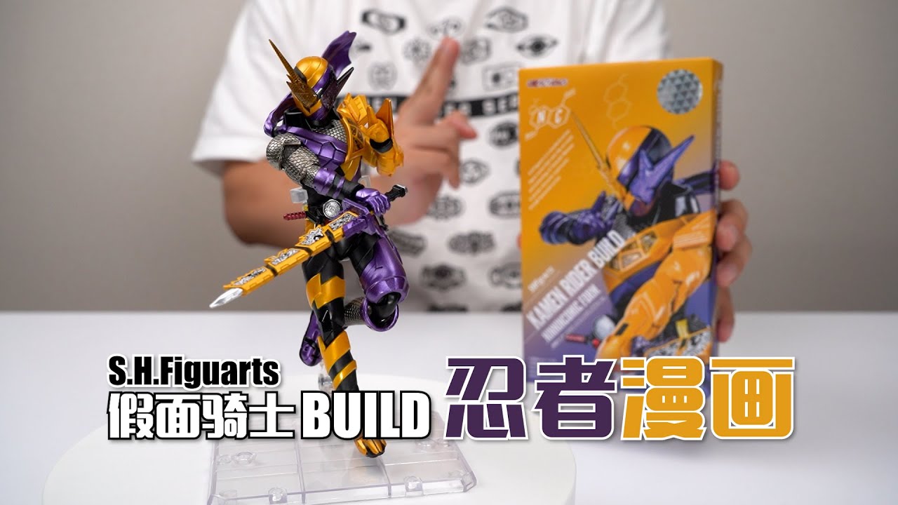 我买他全为了这把剑！万代SHF 假面骑士BUILD 忍者漫画形态 开箱试玩
