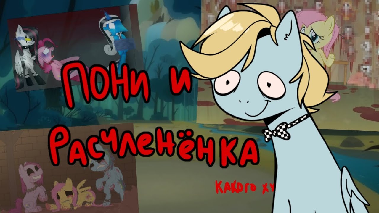 Феномен гуро пони/расчлен&euml;нка по млп /меня забанят