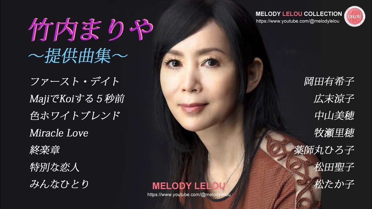 竹内まりや［提供曲集］岡田有希子・広末涼子・中山美穂・牧瀬里穂・薬師丸ひろ子・松田聖子・松たか子