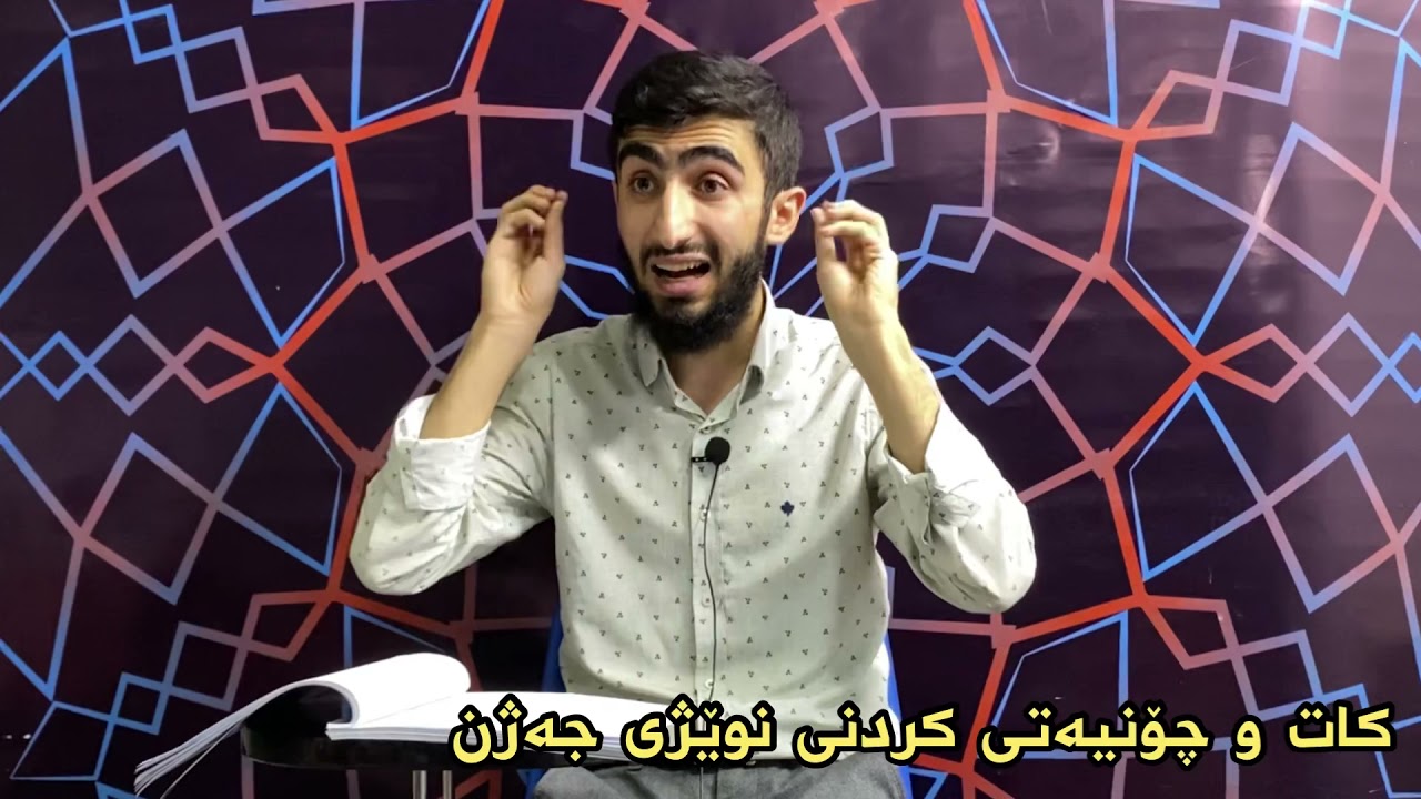 کاتی نوێژی جەژن و چۆنیەتی ئەنجامدانی. م.سەردەم دەرباز