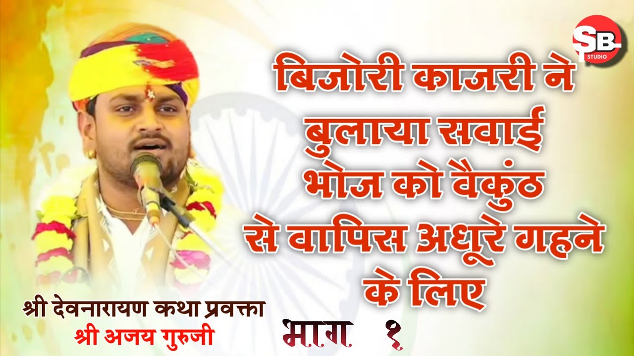 बिजोरी काजरी ने बुलाया सवाई भोज को वैकुंठ से वापिस फिर क्या हुआ।। 