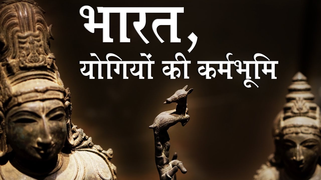 भारत, योगियों की कर्मभूमि  | Bharat,  The Land of Yogis | Indian Civilization