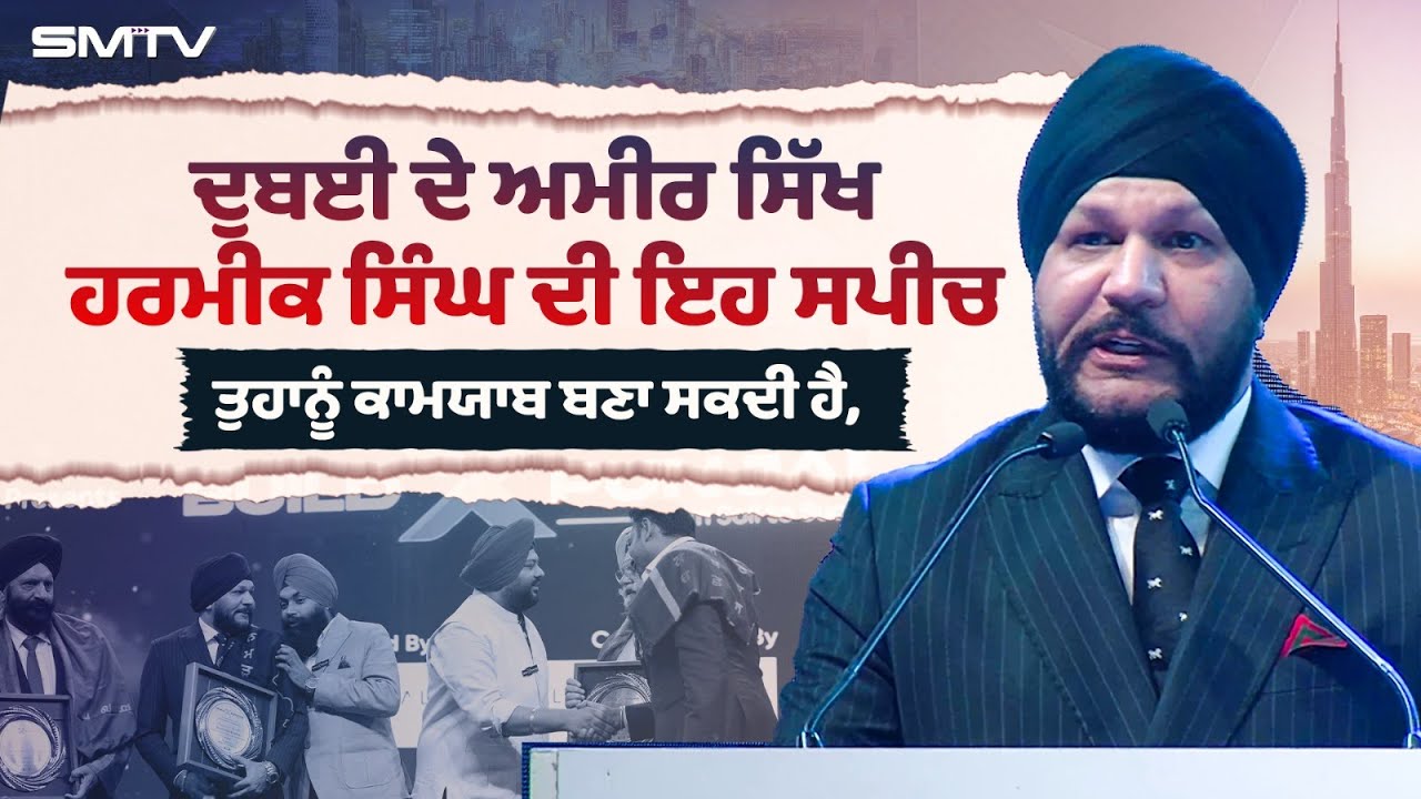 ਦੁਬਈ ਦੇ ਅਮੀਰ ਸਿੱਖ ਹਰਮੀਕ ਸਿੰਘ ਦੀ ਇਹ ਸਪੀਚ ਤੁਹਾਨੂੰ ਕਾਮਯਾਬ ਬਣਾ ਸਕਦੀ ਹੈ, ਸੁਣਕੇ ਆਵੇਗਾ ਜੋਸ਼ | SMTV