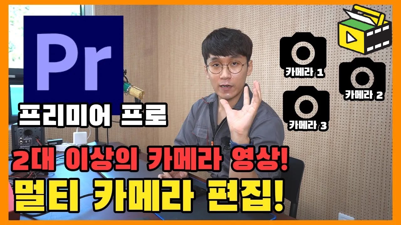 여러 카메라로 동시에 촬영한 영상을 편집하는 방법! 프리미어 프로 멀티캠 편집!  피크닉콘