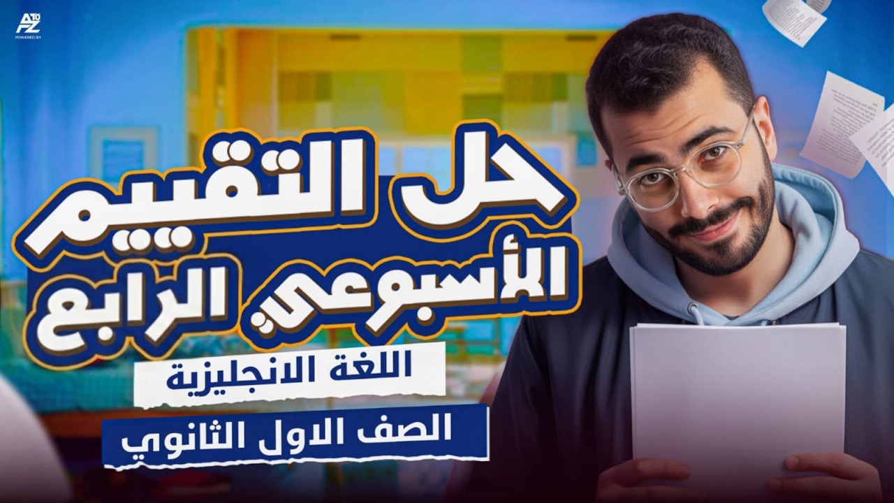 حل تقييم الاسبوع الرابع انجليزي 🔥 | اولى ثانوي الترم التاني 2026 | مستر خالد عبدالستار
