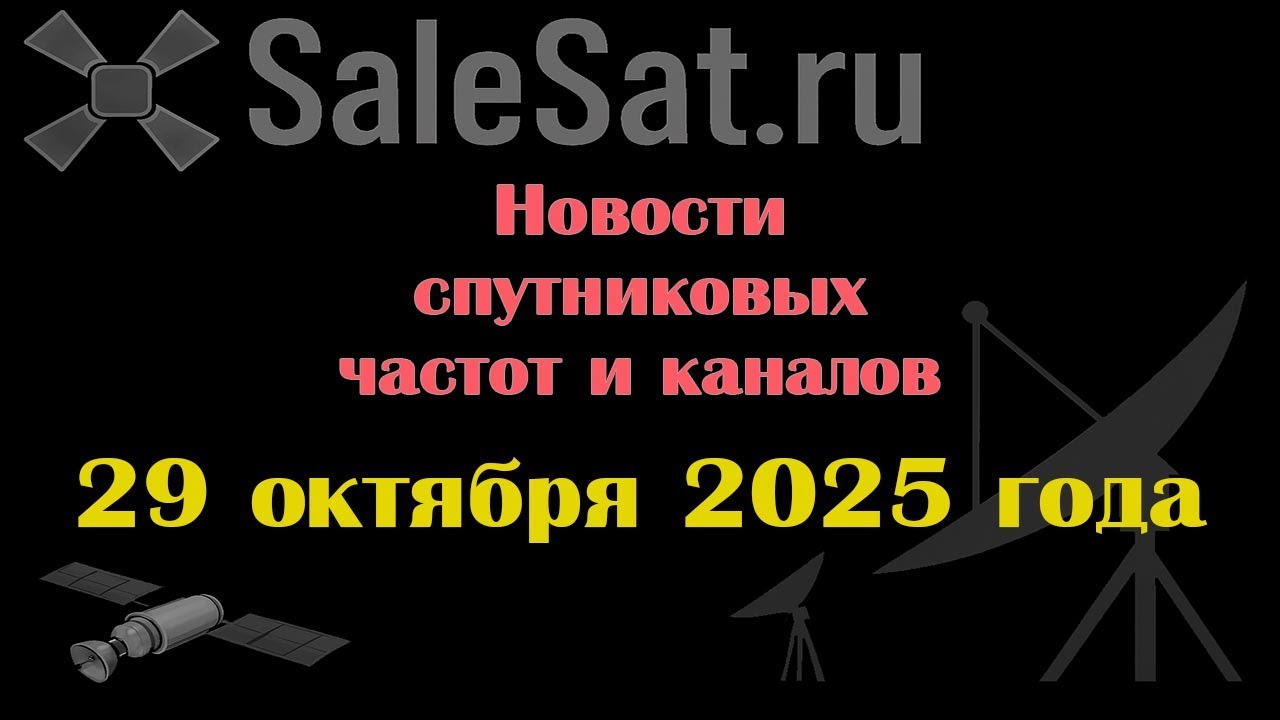 Новости спутниковых каналов и частот (транспондеров) от 29.10.25