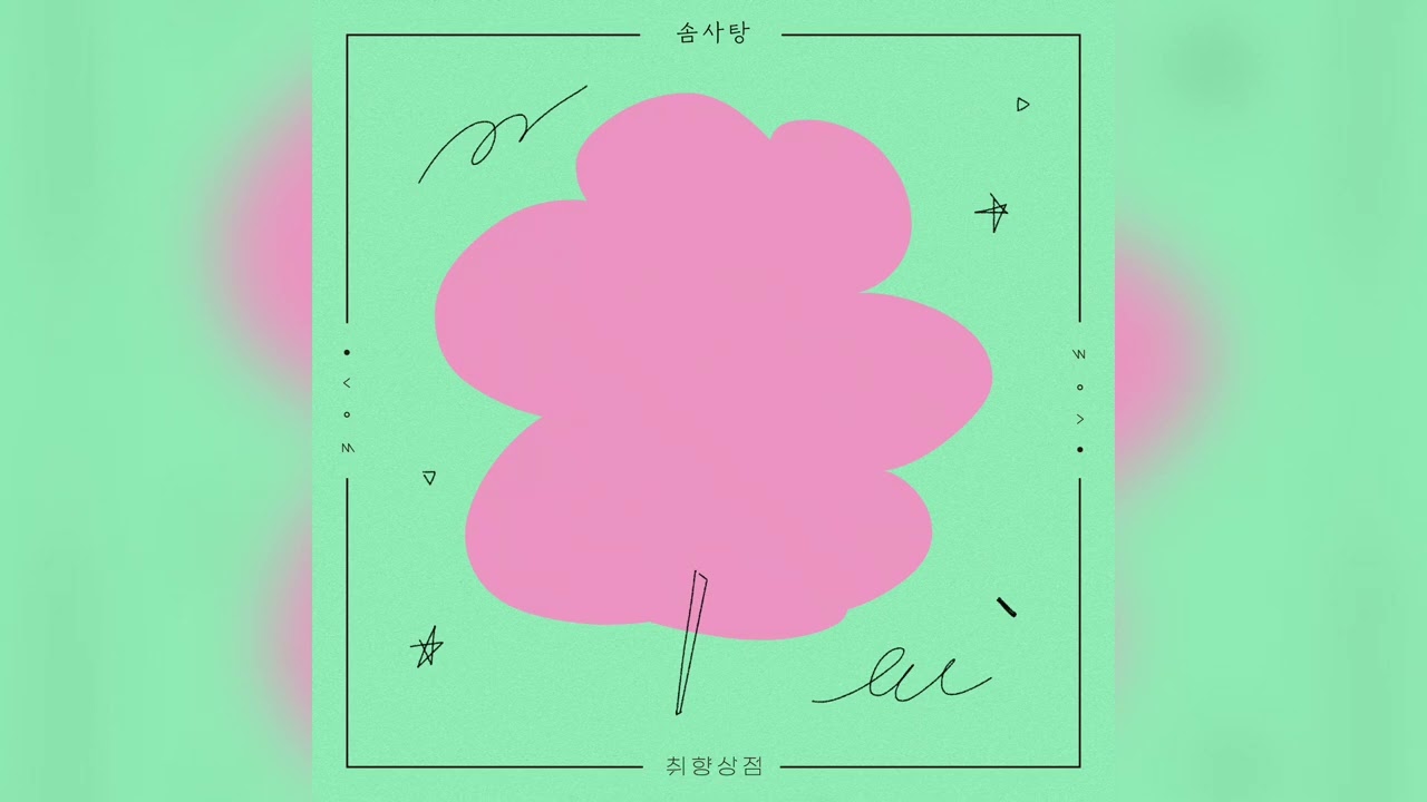 취향상점(Tasty Shop) - 솜사탕(Cotton Candy)