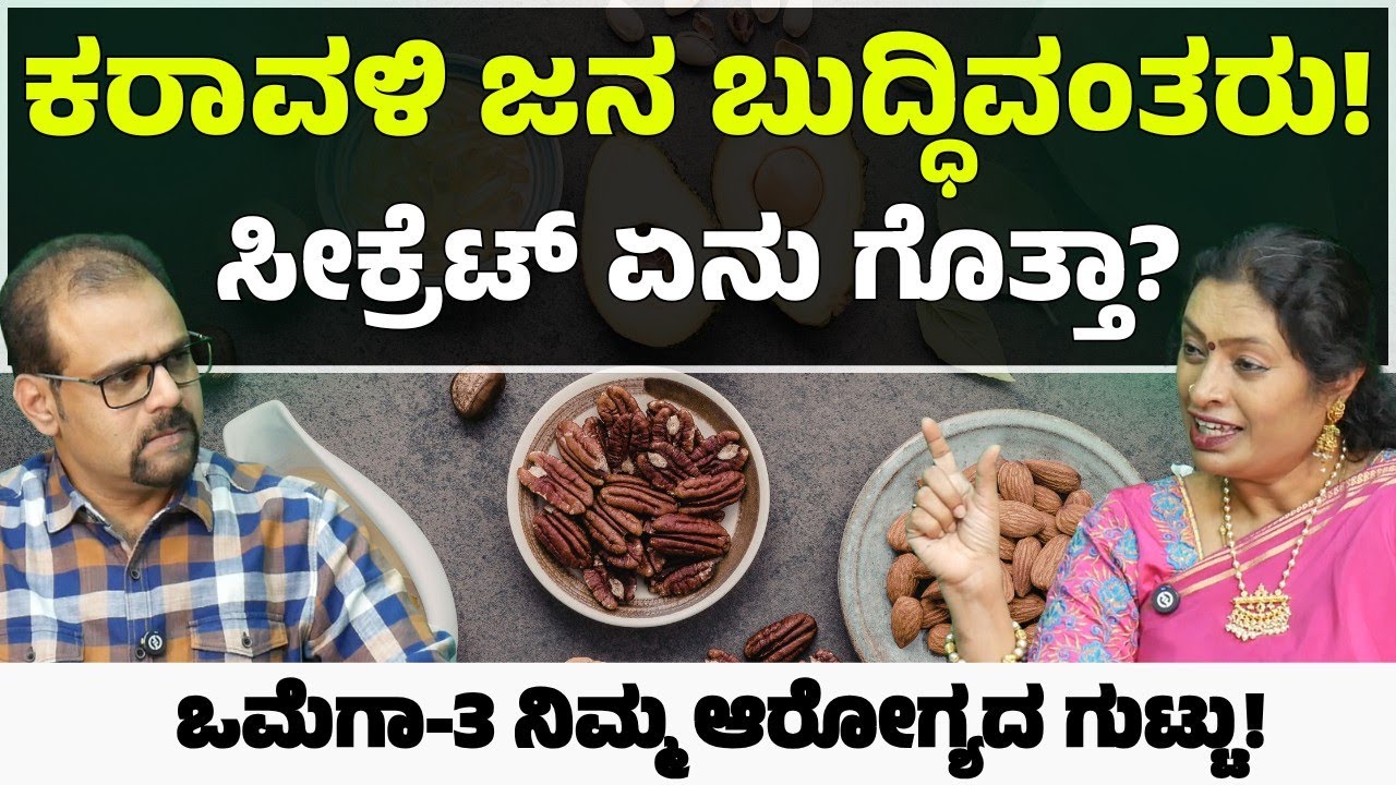 ಒಮೆಗಾ-3 ಸೇವನೆ ಮಾಡಿ ಬುದ್ಧಿವಂತರಾಗಿ! | ಮೆದುಳಿನ ಬೆಳವಣಿಗೆ, ಹೃದಯದ ರಕ್ಷಣೆ |Dr Malini S Suttur| Gaurish Akki