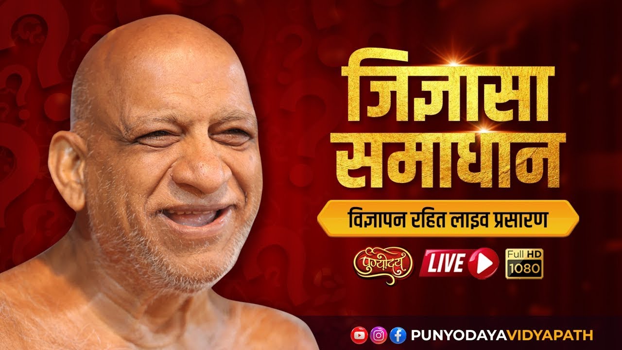 Jigyasa Samadhan | 10 Feb 2026 | खानियाधाना | जिज्ञासा समाधान | निर्यापक मुनिपुंगवश्री सुधासागर जी