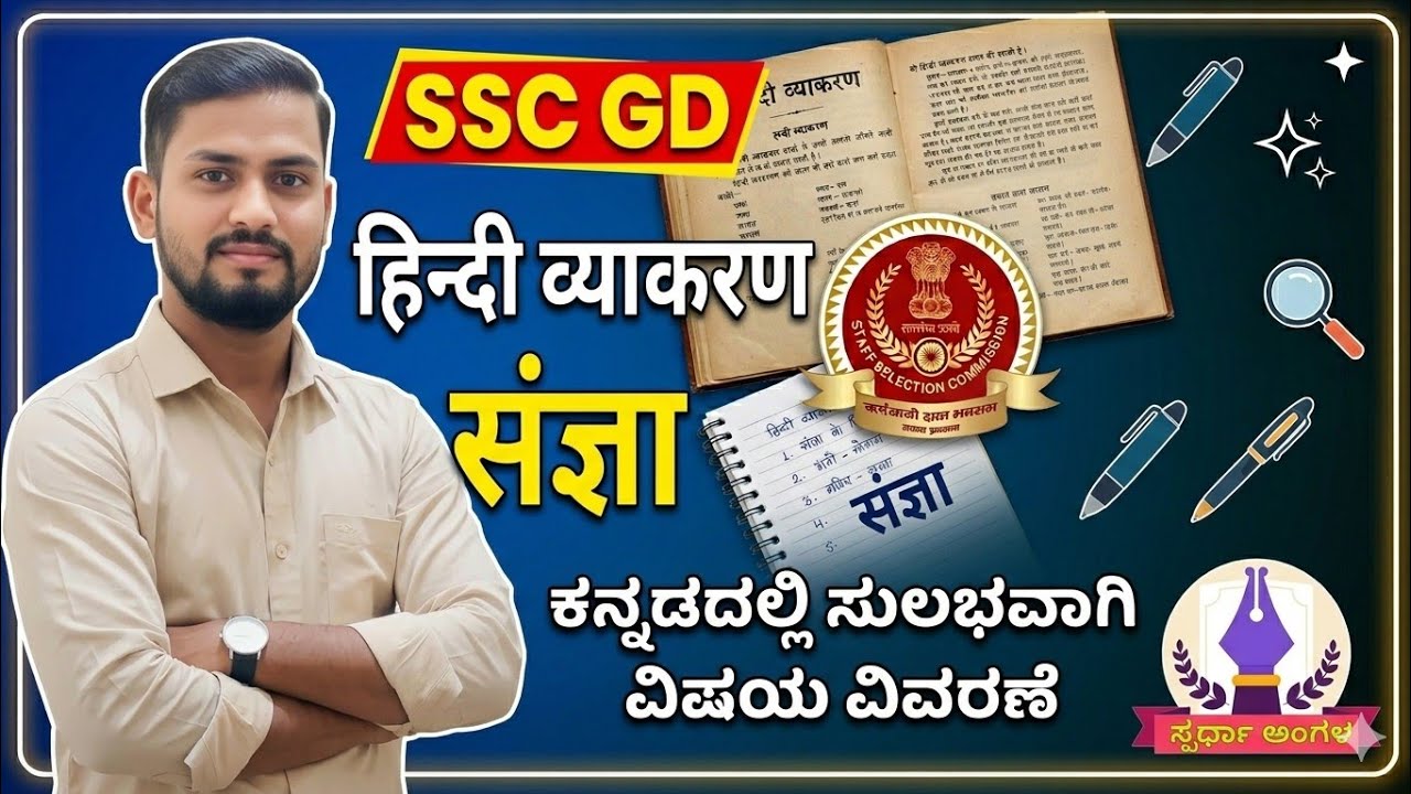   #संज्ञा/ #sangya #SSC GD Hindi Grammar @Spardha Angala youtube channel 
