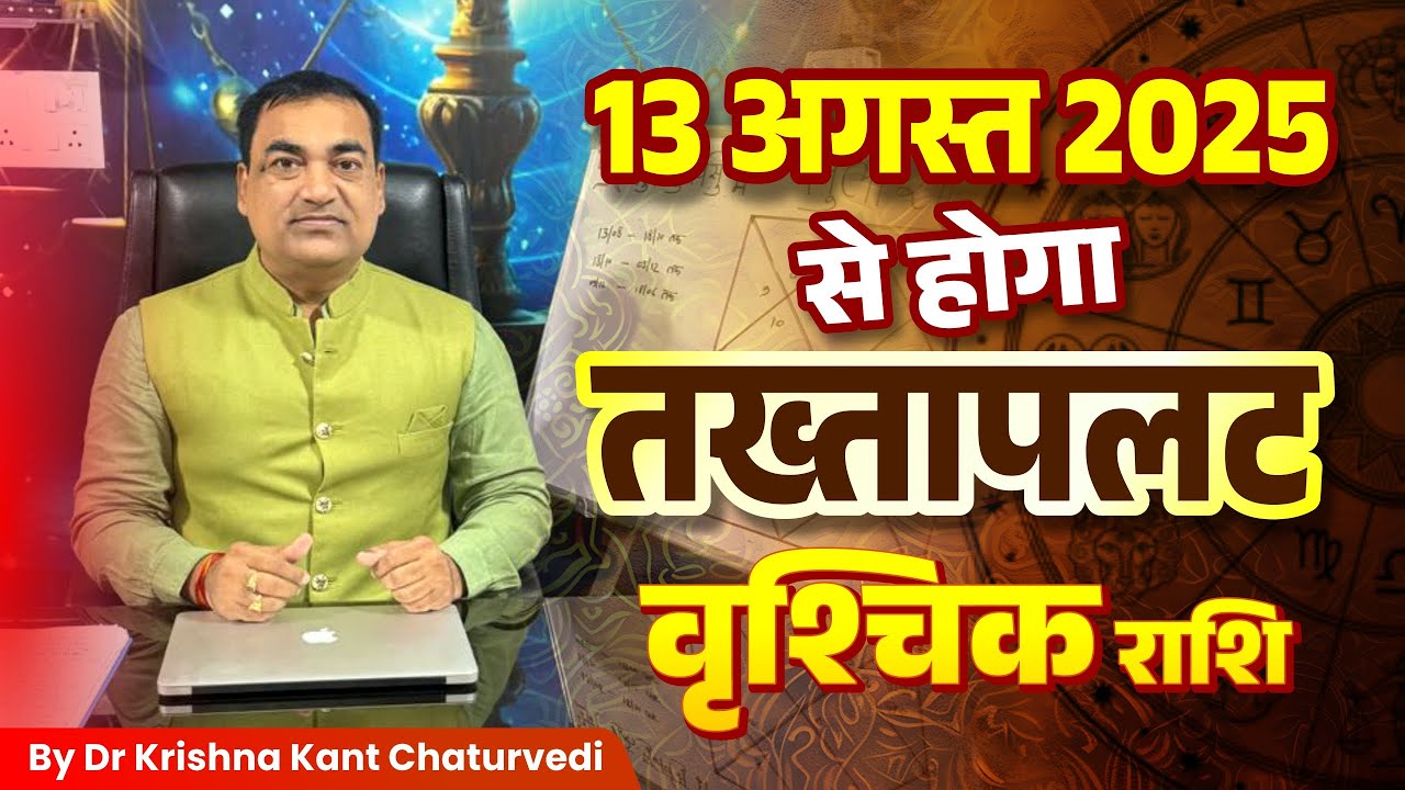 13 अगस्त 2025 से होगा तख्तापलट - वृश्चिक (Vrishchik) Scorpius राशि जानिए क्या प्रभाव पड़ने वाले हैं।