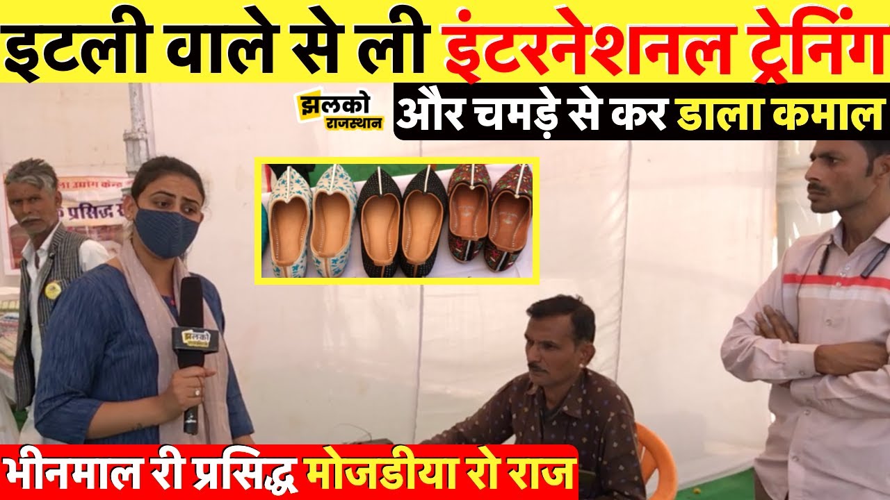 इटली वाले से इंटरनेशनल ट्रेनिंग लेने वाले कारीगर ने बताया भीनमाल की प्रसिद्ध मोजड़ियों का राज ~Jhalko
