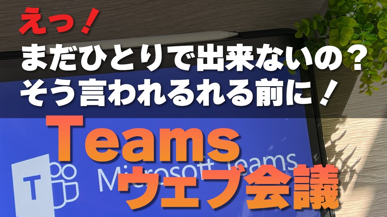 【Teams】iPadもPCと同じようにTeamsウェブ会議ができる！ 予約・画面共有・リアクションなどをやさしく解説、Windowsとほぼ同じ操作感、あなたもすぐに使えるように！