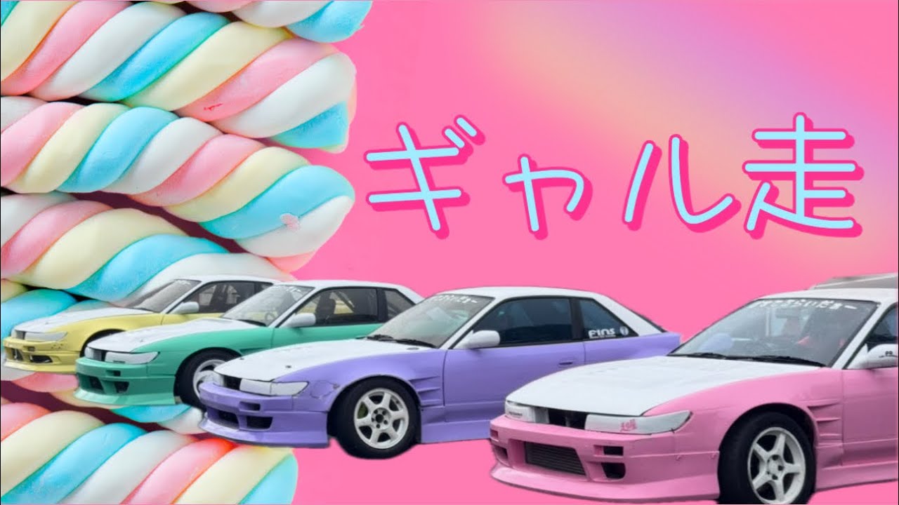 ギャル走🌺ツインサーキット