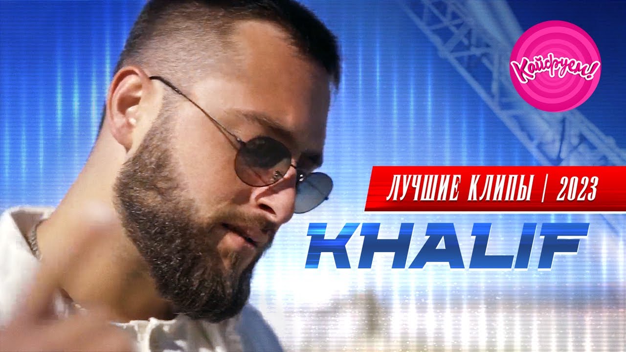KhaliF - ЛУЧШИЕ КЛИПЫ 2023