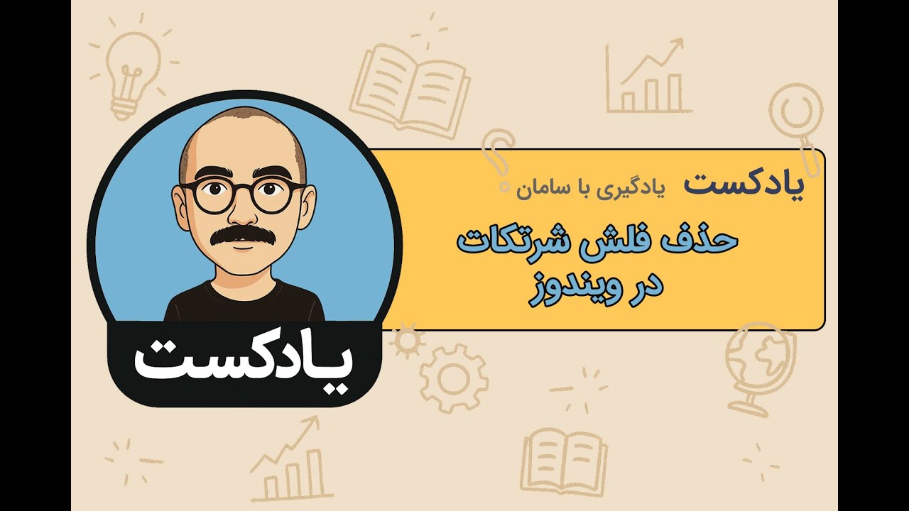 حذف فلش آیکون شرتکات در ویندوز