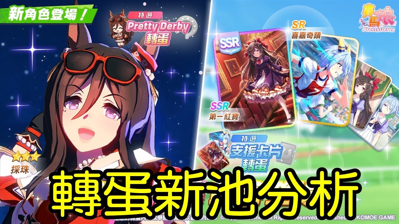 【賽馬娘】轉蛋新池解說：★3採珠、SSR第一紅寶【一年級必修】