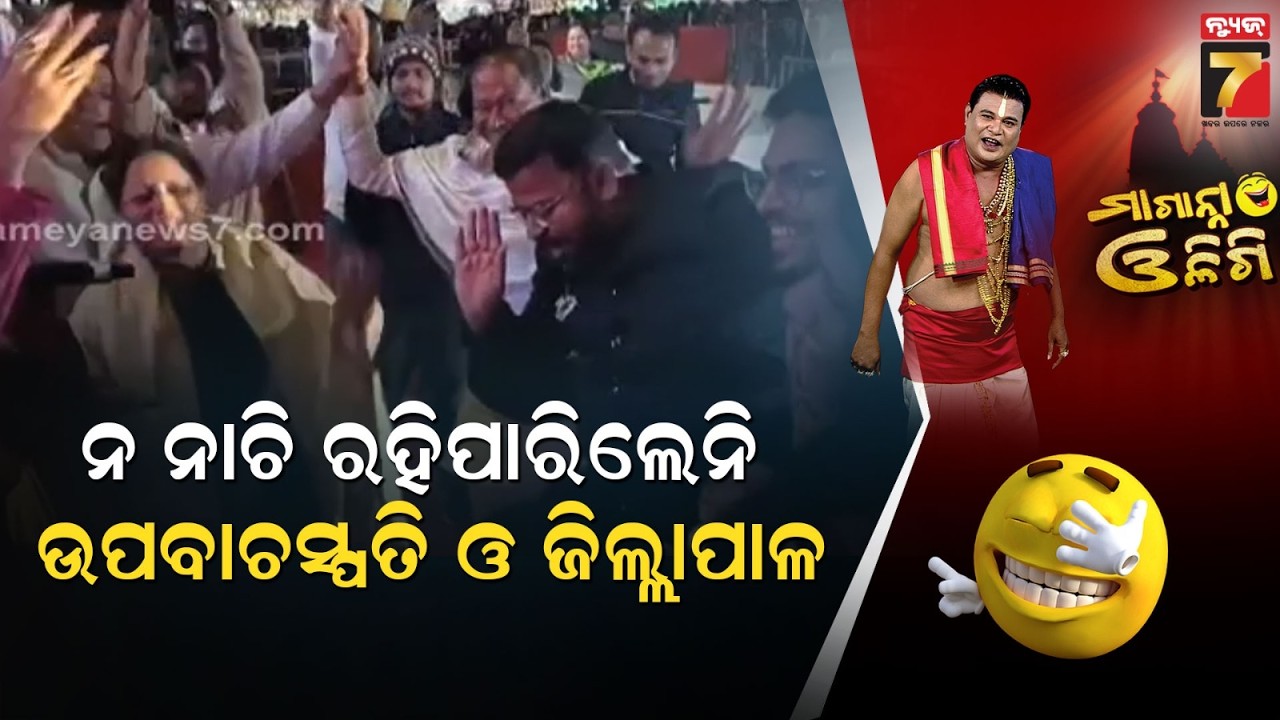ନ ନାଚି ରହିପାରିଲେନି ଉପବାଚସ୍ପତି ଓ ଜିଲ୍ଲାପାଳ | Sundargarh Mahotsav | DM & Deputy Speaker Dance