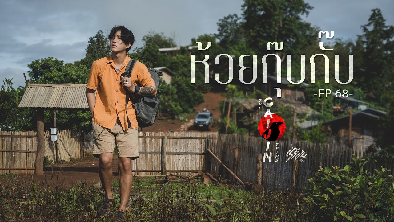 The Gaijin Trips แบกเป้เที่ยวคนเดียว EP68 ห้วยกุ๊บกั๊บ