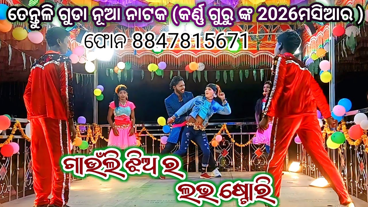 ତେନ୍ତୁଳି ଗୁଡା/ଗାଁ ନୂଆ ନାଟକ (ଗାଉଁଲି  ଝିଅ ର ଲଭ ଷ୍ଟୋରି )କର୍ଣ୍ଣ ଗୁରୁ ଙ୍କ /ବ୍ଲକ କର କଣ୍ଡା 