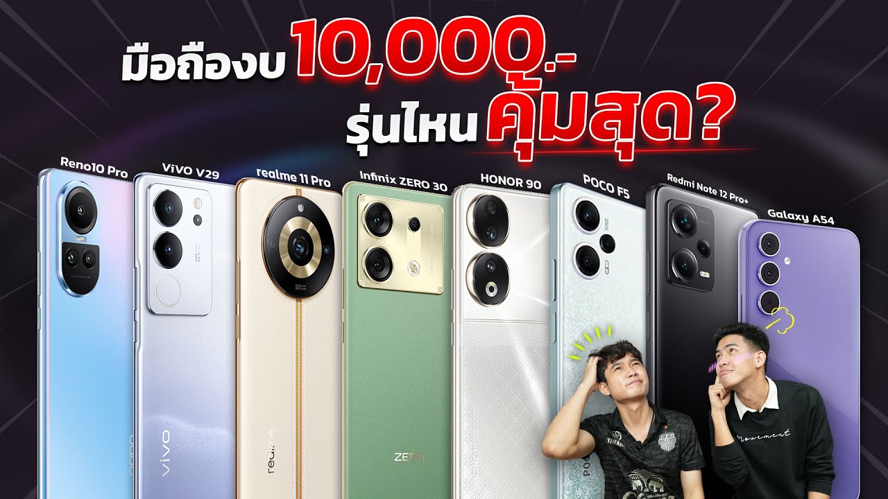 เปรียบเทียบ มือถืองบ 1X,000 จากการใช้งาน รุ่นไหนปัง! รุ่นไหนพัง! ควรเลือกรุ่นไหน? ในปี 2023