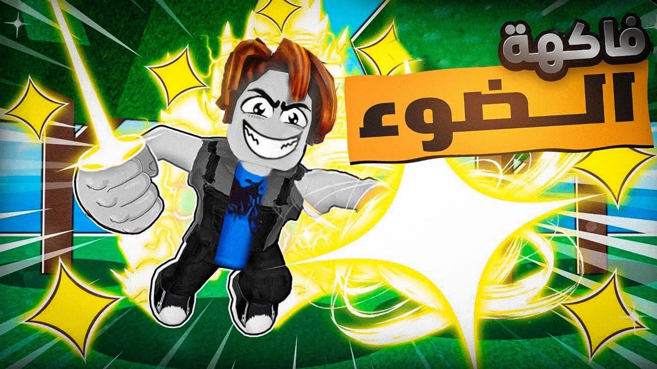 #يوميات_نوب | اشتريت فاكهة الضوء 😍🔥(  بـ500.000 عملة 💴💰 ) Roblox blox Fruit