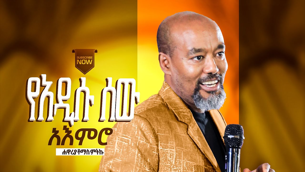 የአዲሱ ሰው አእምሮ!!! በሐዋሪያ ቶማስ ምትኩ //  ድንቅ መልእክት ያለው ትምህርት || River Tv Ethiopia||