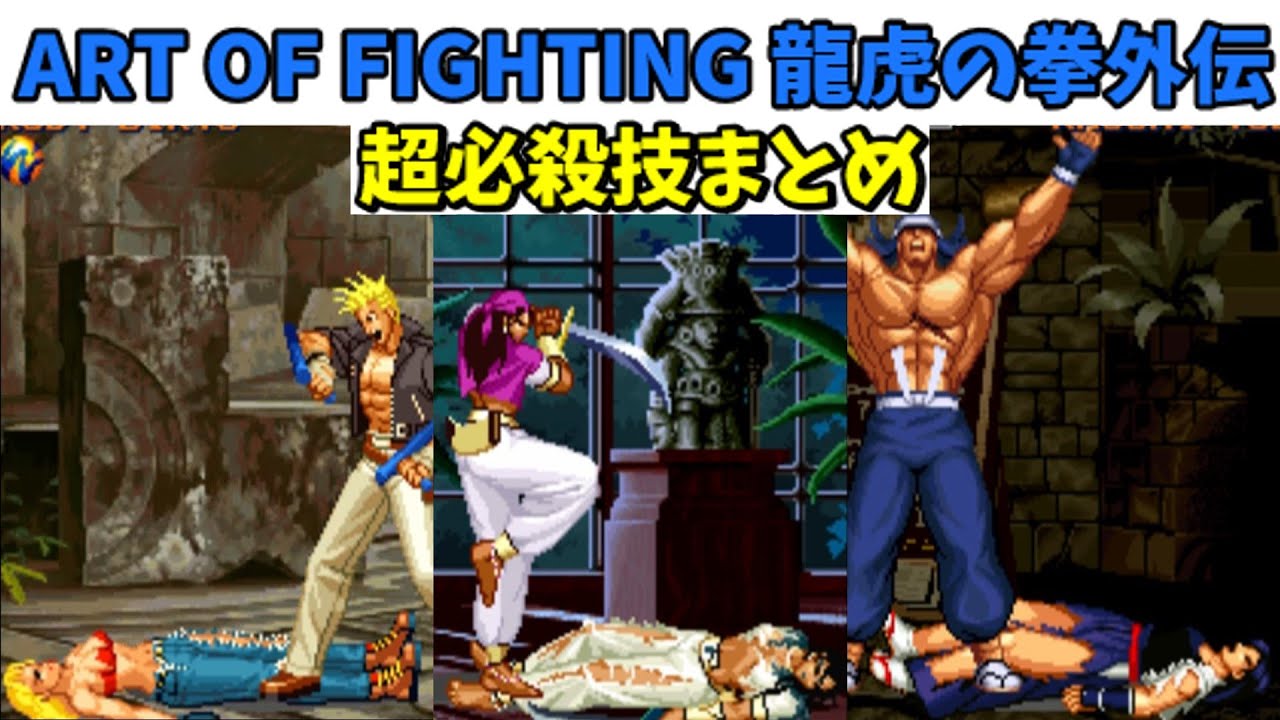 【ART OF FIGHTING龍虎の拳外伝】全キャラ超必殺技集