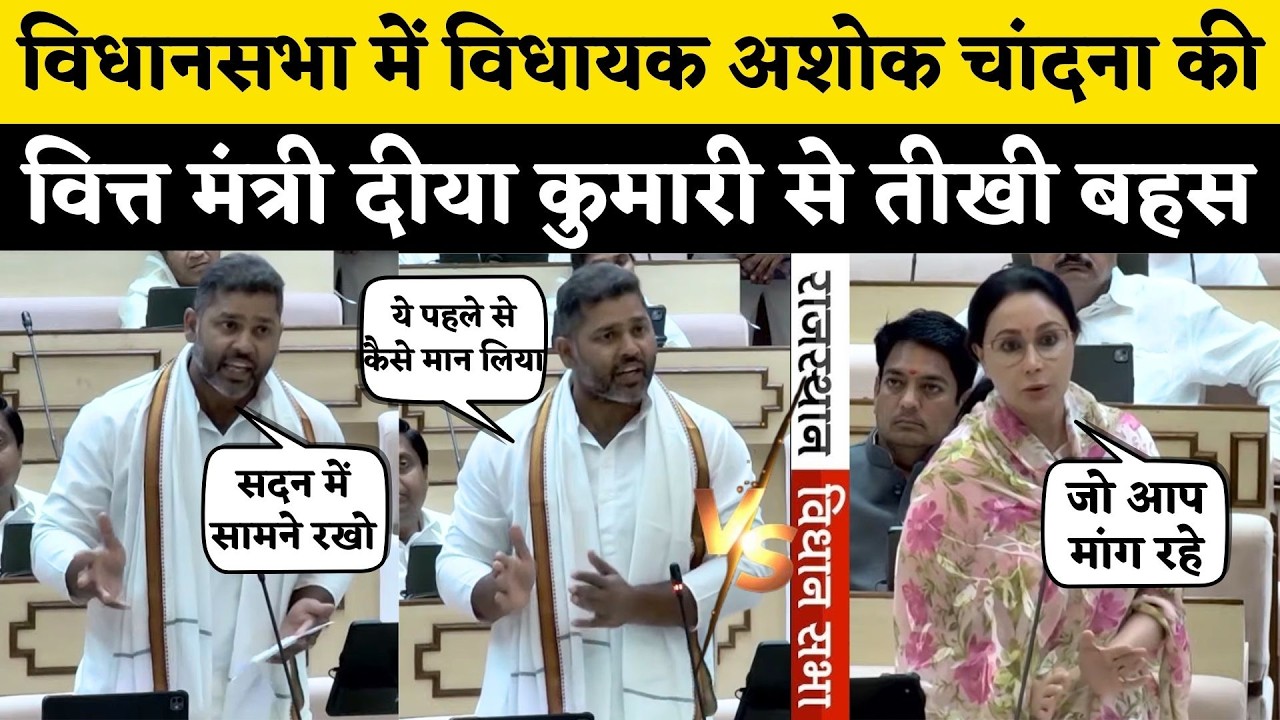 Rajasthan Vidhan Sabha में Ashok Chandna और Diya Kumari की तीखी बहस, सदन में BJP vs Congress Live