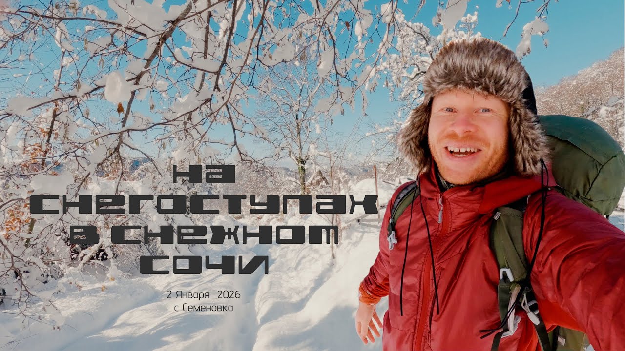 Снег в Сочи апокалипсис или радость? 