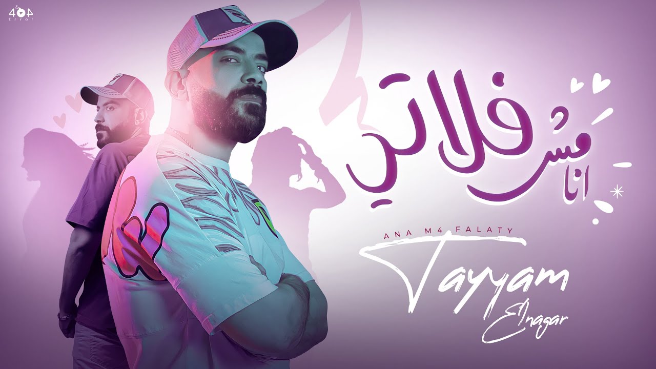 Tayyam Elnagar - Ana M4 Flaty (Official Lyrics Video ) | تيام النجار - انا مش فلاتي