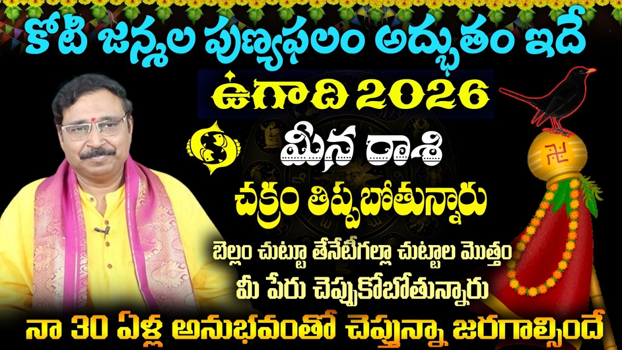 మీన రాశి కోటి జన్మల పుణ్యఫలం అద్భుతం ఇదే ఉగాది 2026 చక్రం తిప్పబోతున్నారు