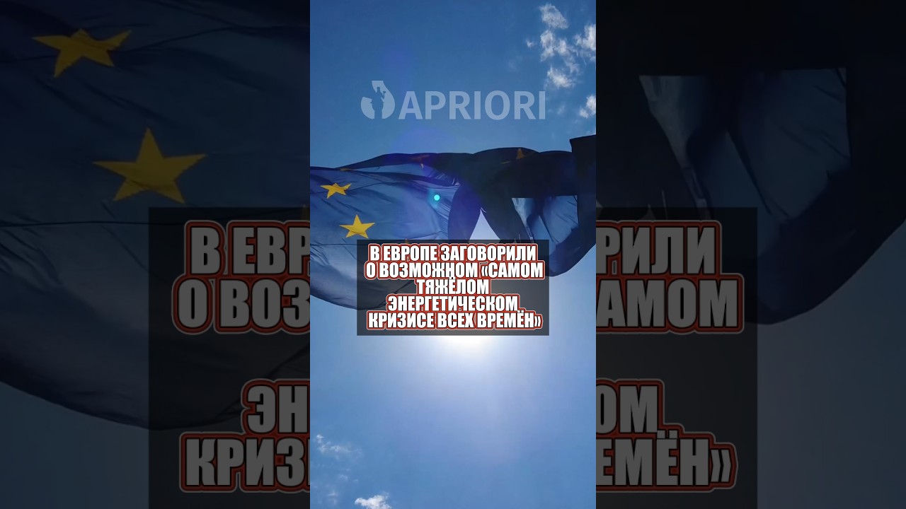 В Европе заговорили о возможном &laquo;самом тяжёлом энергетическом кризисе всех времён&raquo;.