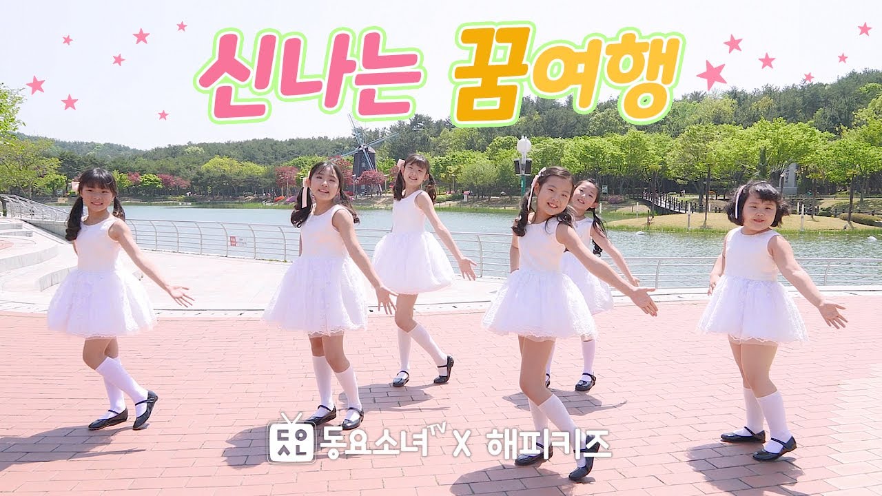 【가사포함】 신나는 꿈 여행 - 해피키즈 ♥동요율동 뮤직비디오♥ 동요소녀TV♥Exciting Dream Journey♥korean nursery songs