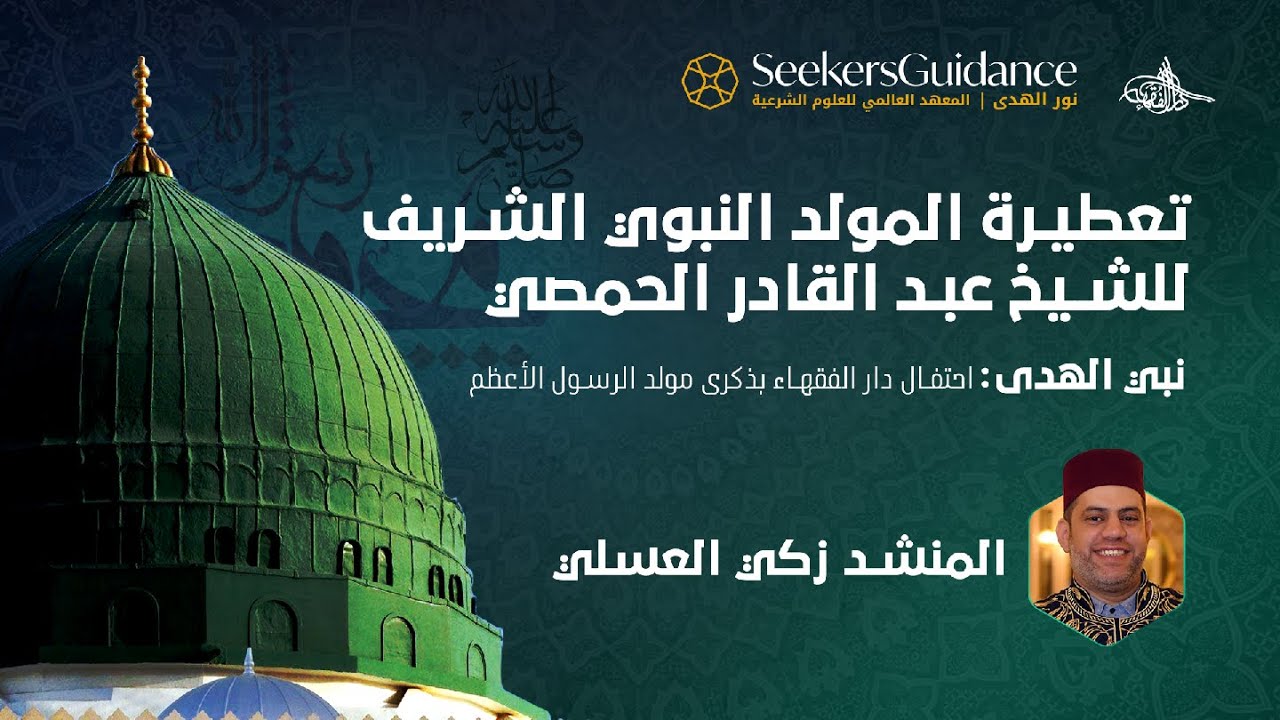تعطيرة المولد النبوي الشريف | المنشد زكي العسلي