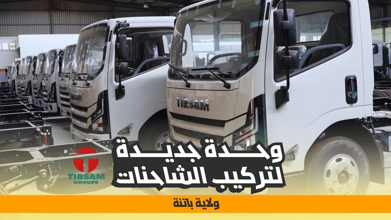 وحدة جديدة لتركيب الشاحنات لعلامة تيرصام بولاية باتنة
