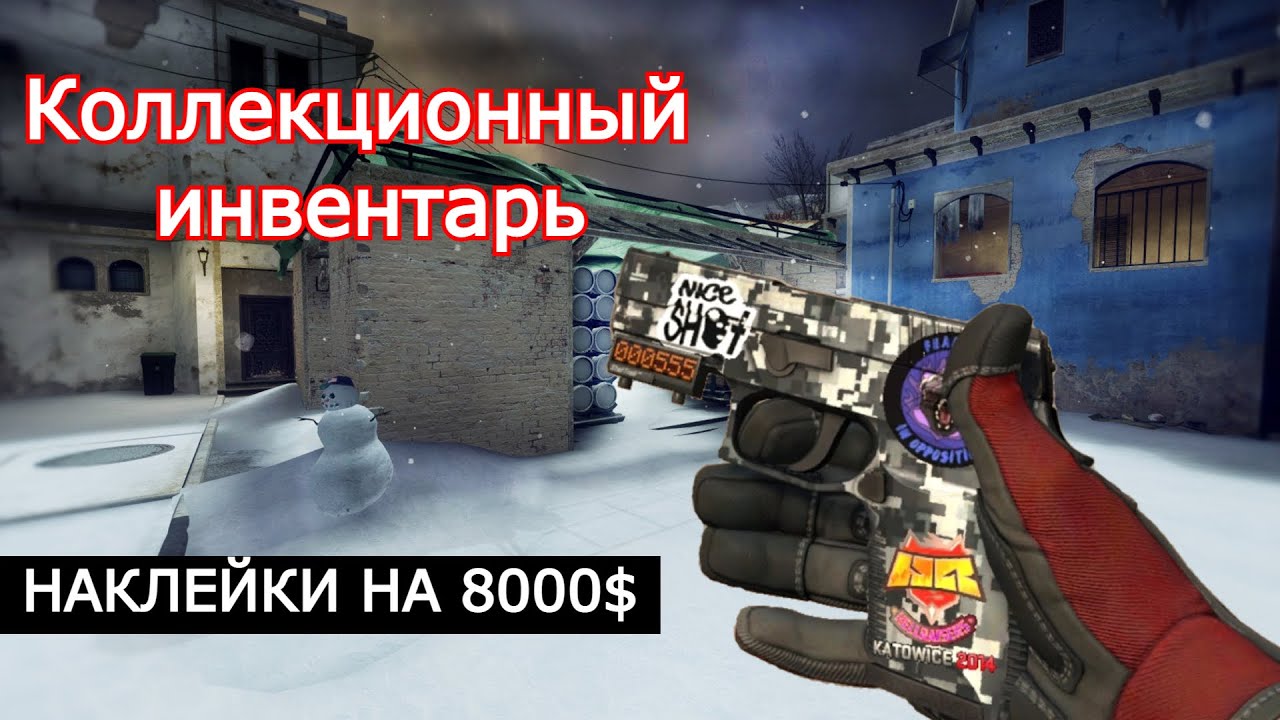 КУПИЛ ТОПОВЫЕ СКИНЫ С НАКЛЕЙКАМИ НА 8000$ | КОЛЛЕКЦИОННЫЙ ИНВЕНТАРЬ #1 | ТРЕЙДИНГ В КС ГО