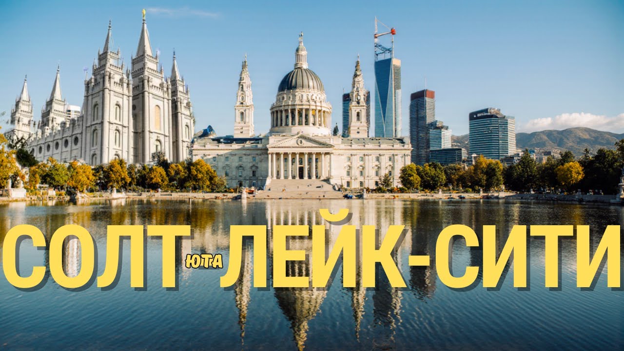 СОЛТ-ЛЕЙК-СИТИ 2026 | Бизоны, мормоны и соленое озеро