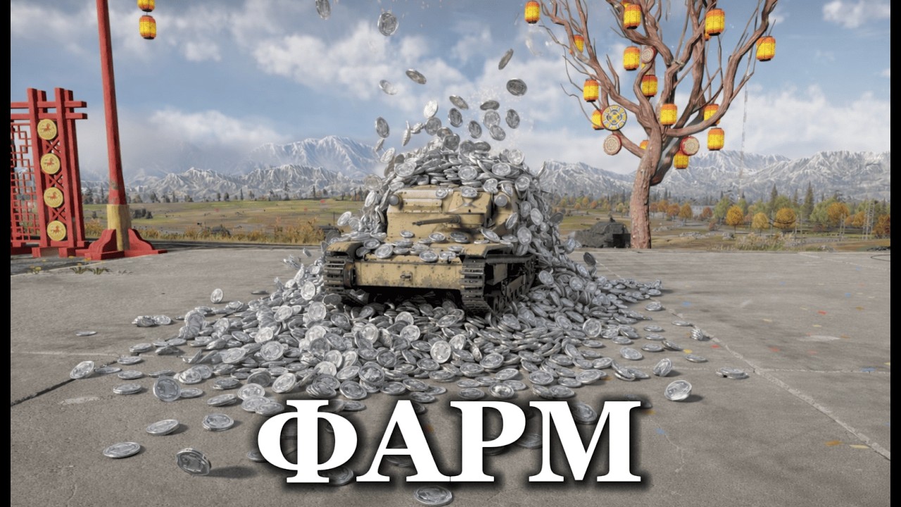 Фарм На Кейсы в War Thunder