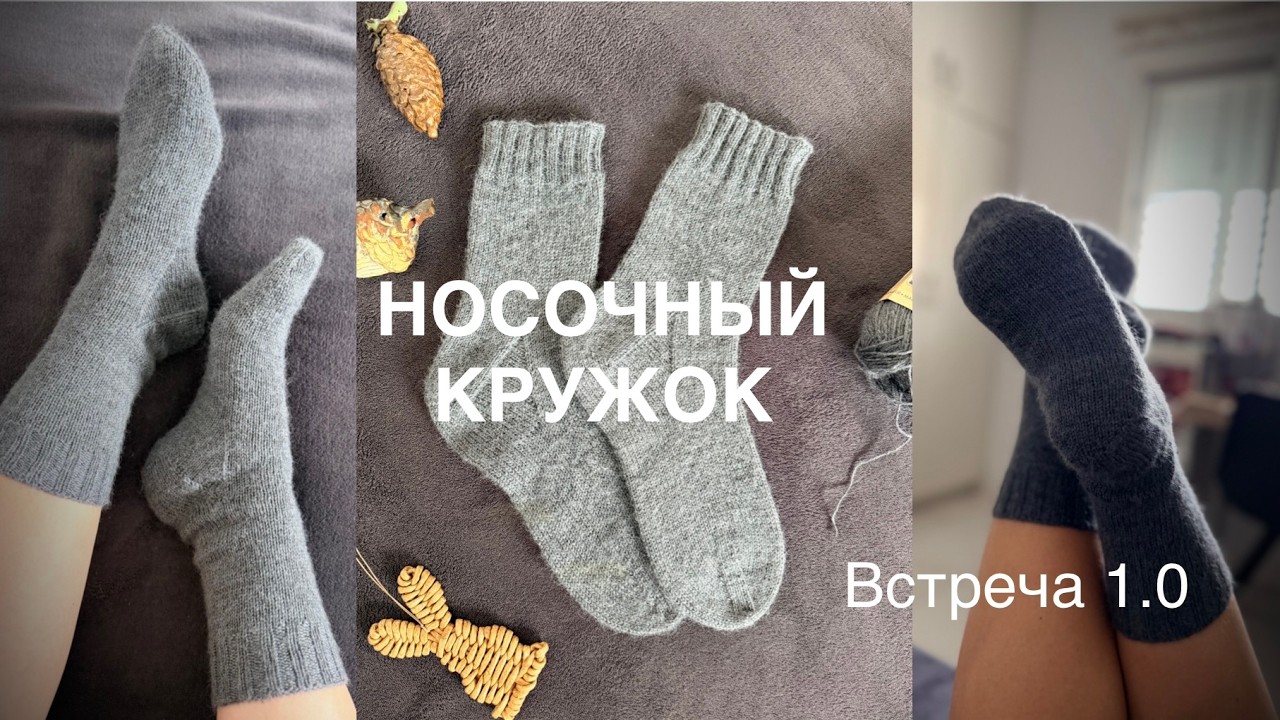 Носочный кружок 1.0. Бабушкины носки долго и нудно