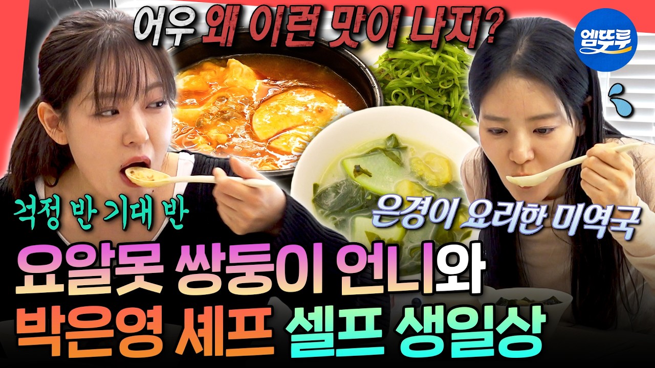 [전참시] 둘이 목소리부터 춤 실력까지 똑같음ㅋㅋㅋ 쌍둥이 언니와 함께 차린 박은영 셰프의 셀프 생일상ㅣ#박은영 MBC260228방송