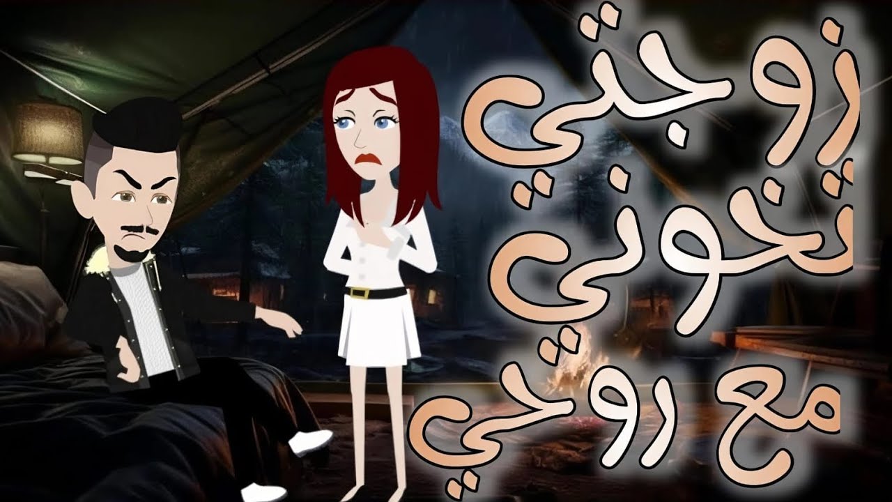 زوجتي تخونني مع روحي #فيلم_كامل #خيانة_زوجية #قصة_حب