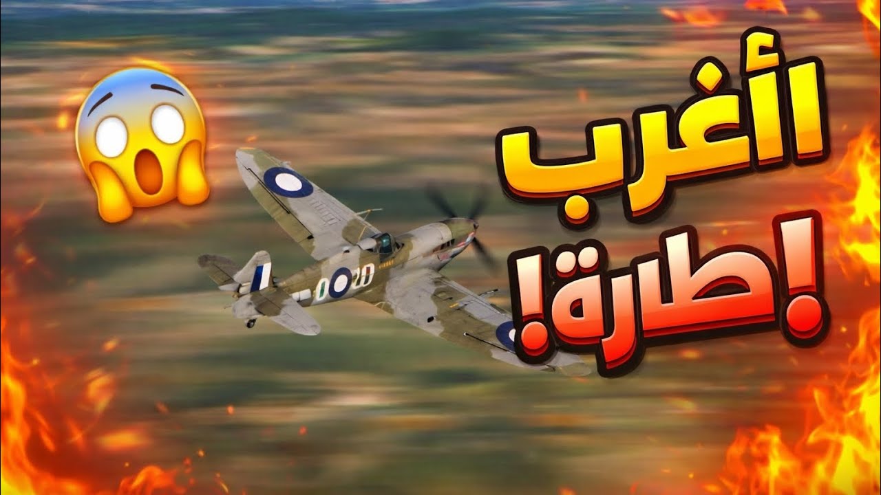 ايش يصير اذا قررت اصير طيار 🤣 ( جبت العيد ) 
