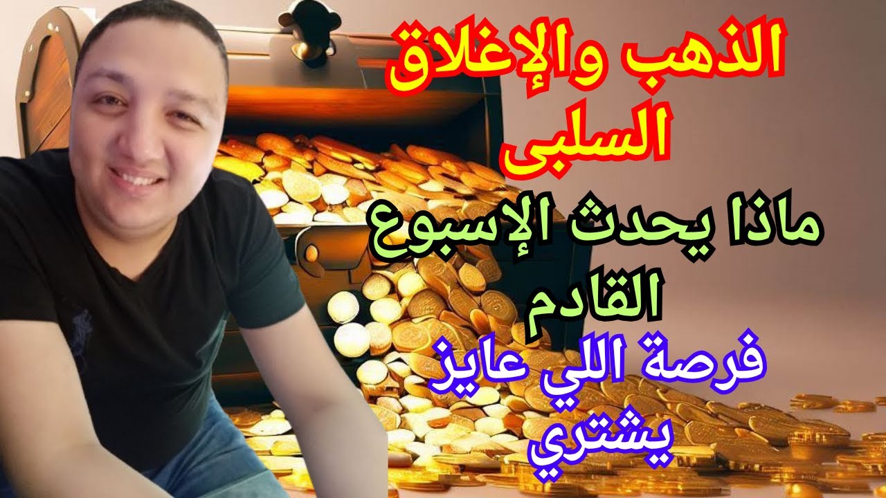 الذهب وفرصة اللي عايز يشترى | إغلاق سلبي وهل نشهد هبوط كبير هذا الاسبوع | السعر المناسب لشراء الذهب