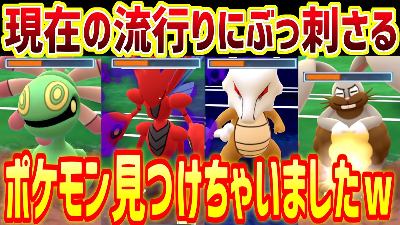 【採用率1.4％】環境上位たちを1匹でボコれるポケモン見つけちゃいましたｗ【ポケモンGO】【スーパーリーグ】