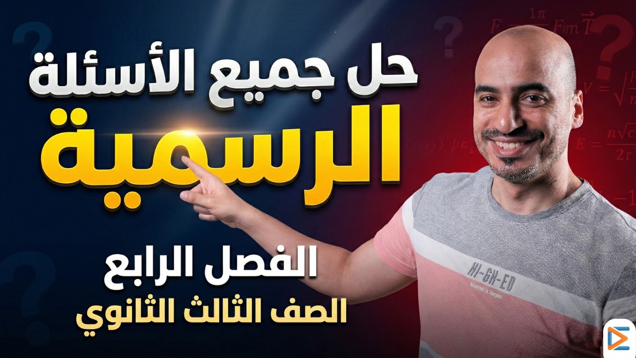 🚨 أقوى مراجعة على الفصل الرابع | حل كل الأسئلة الرسمية للصف الثالث ثانوي